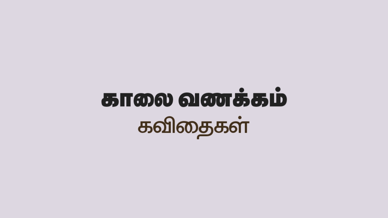 Tamil-Good-Morning-Quotes