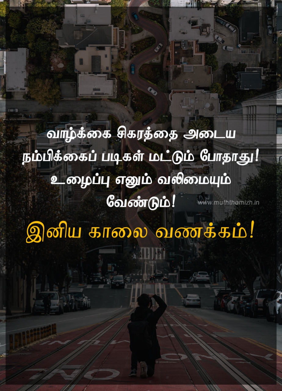 Motivational Good Morning Wishes in Tamil