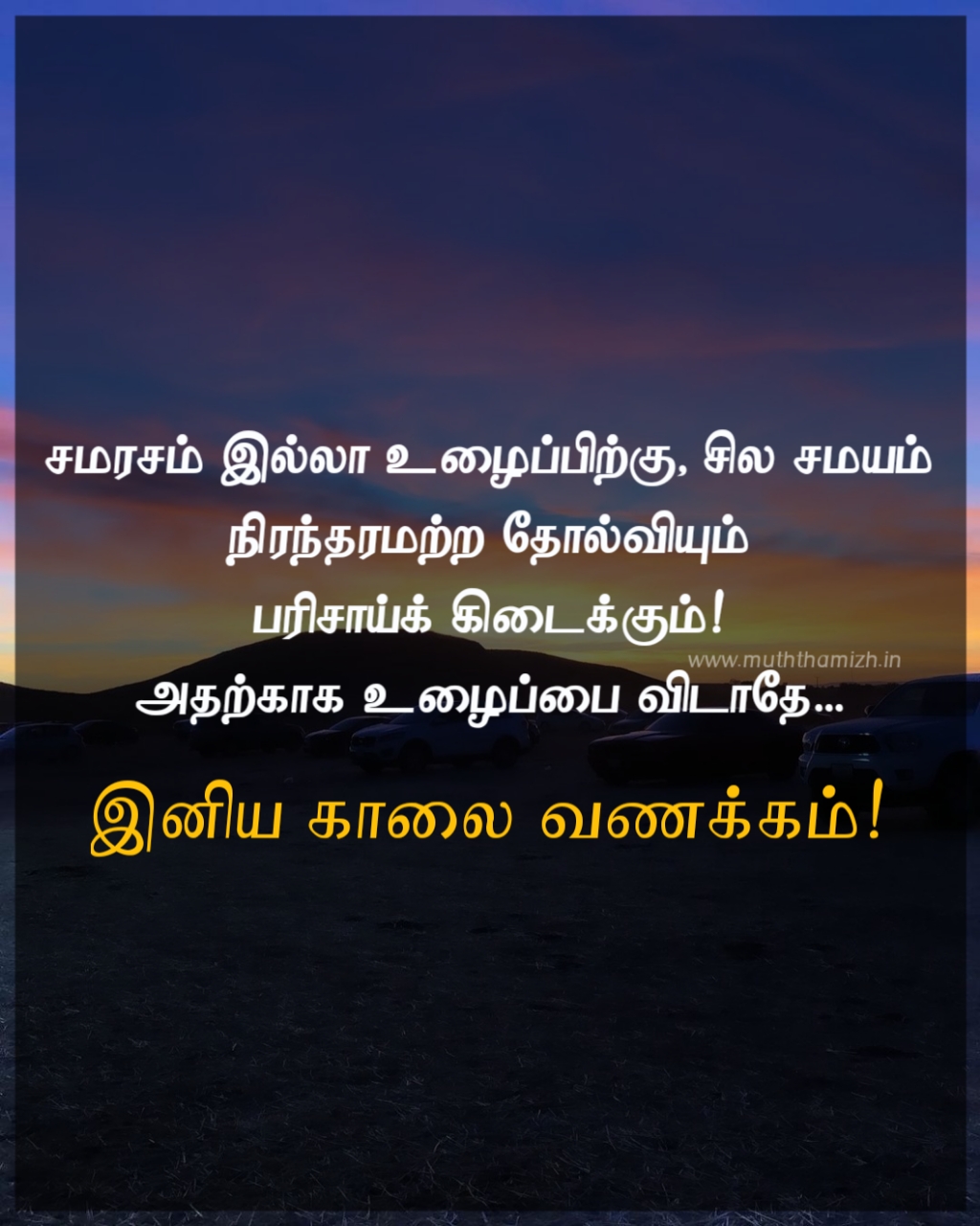morning wishes in tamil