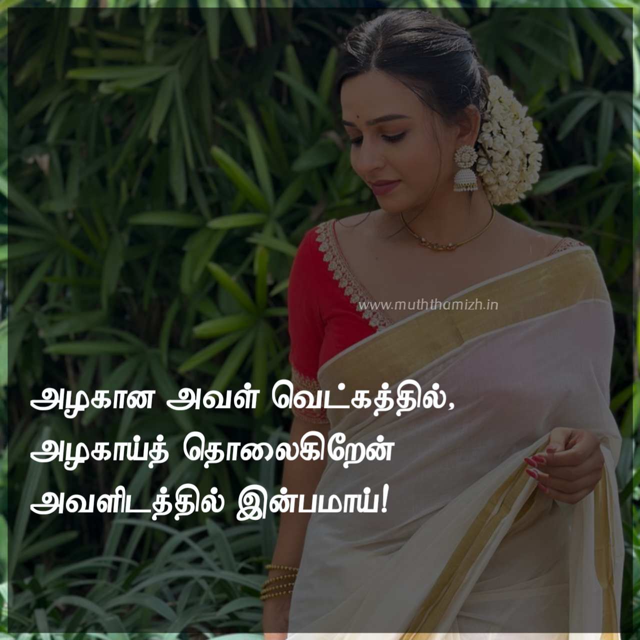 vetkam-quotes-in-tamil-text