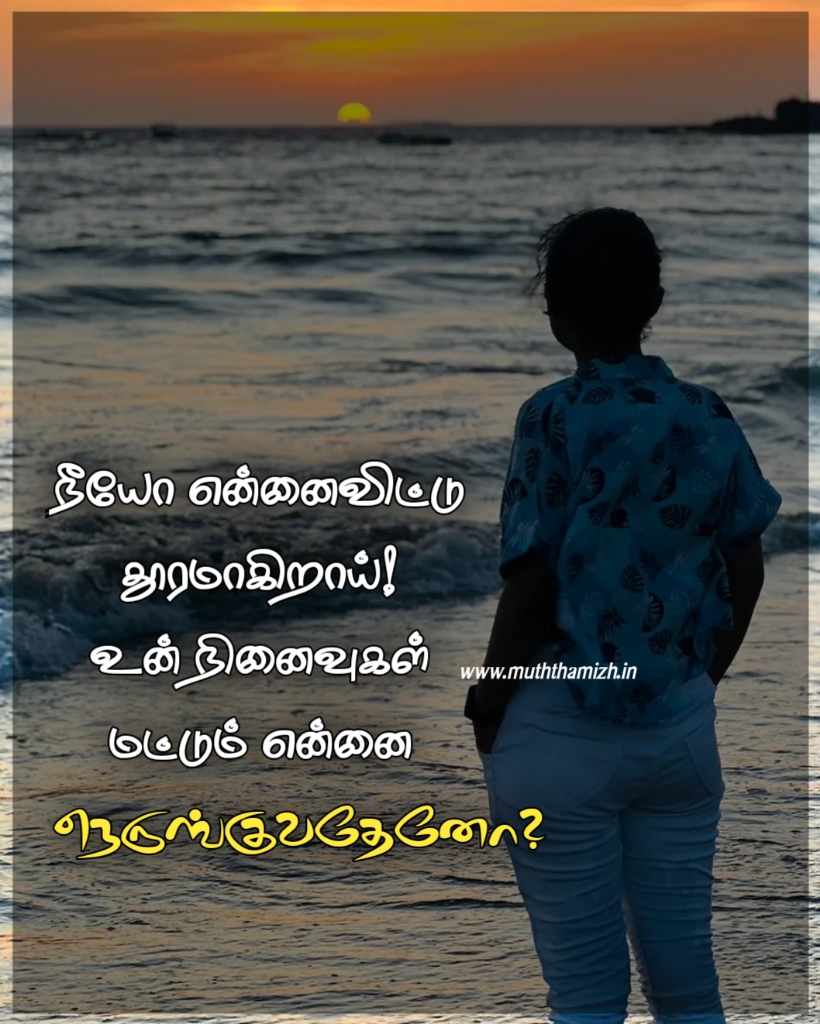 ninaivugal quotes in tamil