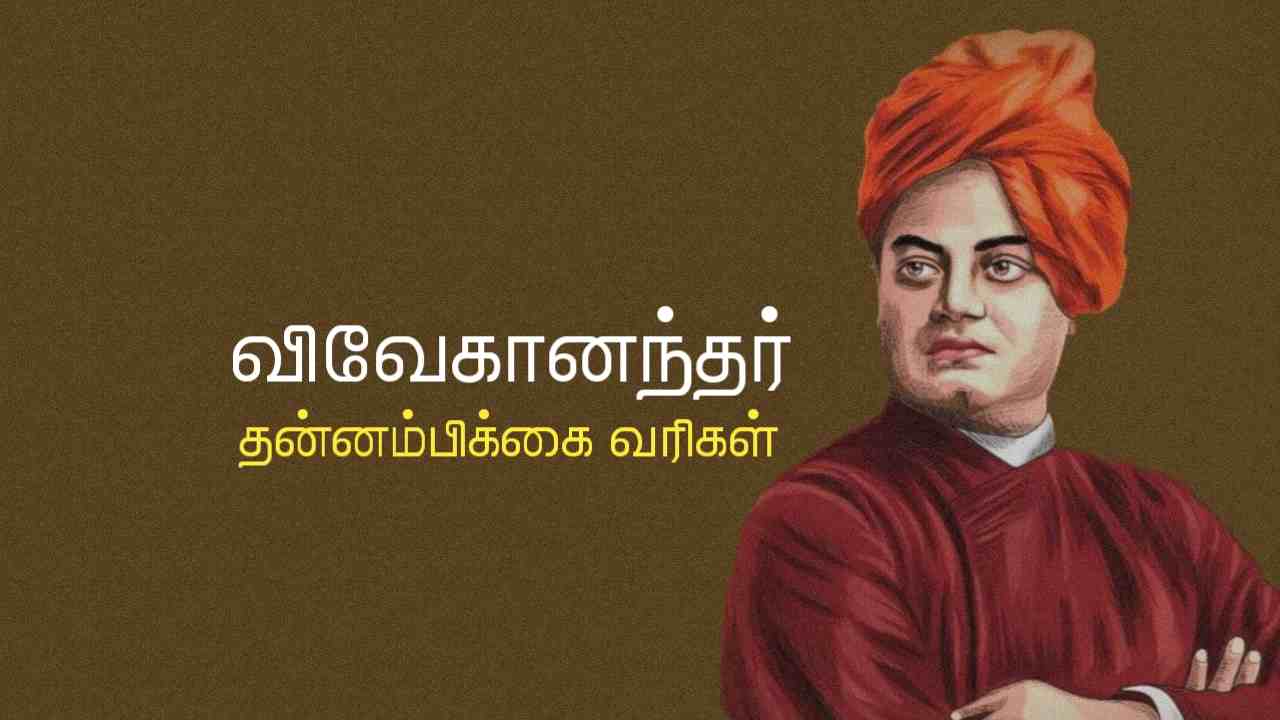 swami-vivekananda-quotes-in-tamil